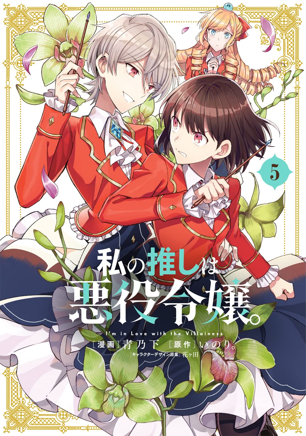 Amazon.co.jp: 私の推しは悪役令嬢。(5) (百合姫コミックス) : 青乃 下